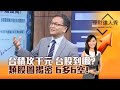 【理財達人秀】台積攻千元 台股到哪？ 類股圖揭密 6多6空！｜李兆華、朱家泓 2024.06.06 part4