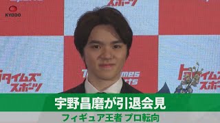 宇野昌磨が引退会見 フィギュア王者、プロ転向