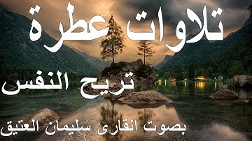 سورة ق بصوت القارئ سليمان العتيق
