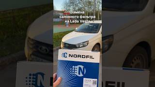 Как просто заменить салонный фильтр на Lada Vesta на новый NORDFIL CN1107K