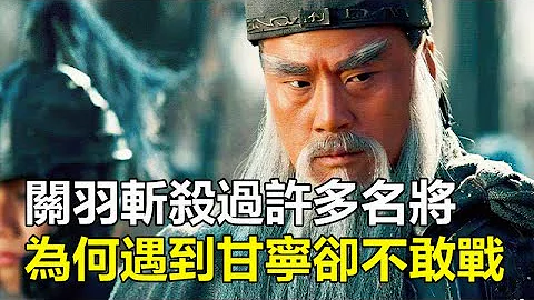 甘宁到底有多强？关羽斩杀过许多名将，也没有怕过谁，为何遇到甘宁却不敢出战？#关羽#甘宁#孤独求败 - 天天要闻