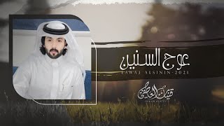 عوج السنين - قينان العاطفي | (حصرياً) 2021