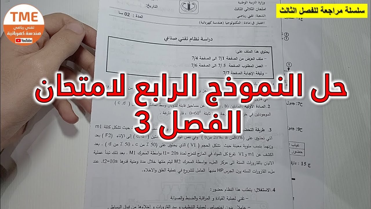 حل نموذج 4 لامتحان الثلاثي الثالث | سنة ثانية