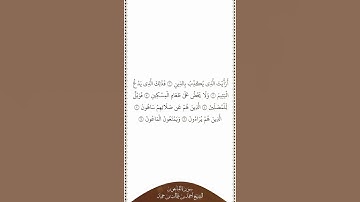 تلاوة في دقيقة | سورة الماعون | الشيخ أحمد بن طالب بن حميد