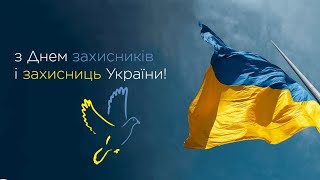 картинка: День захисника та захисниці - 2025.