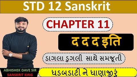 Std 12 sanskrit | chapter 11 | એનીમેશન સાથે સમજૂતી | by abhishek dave