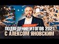 БИЗНЕС В 2021 - ИТОГИ ГОДА! Что будет дальше? Алекс Яновский