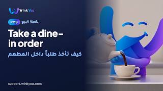 How to take a dine-in order, video tutorial