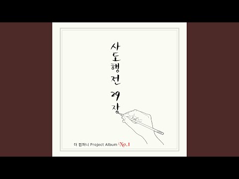 在 YouTube 上觀看「사도행전 29장 Acts 29 (Chorus Version)」