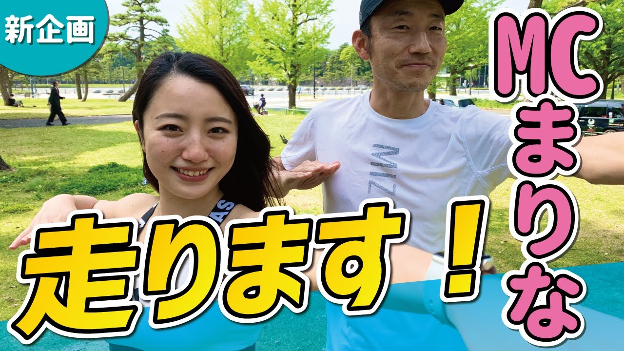 MCまりな走ります！ランニングフォームチェック＆改善にチャレンジ！