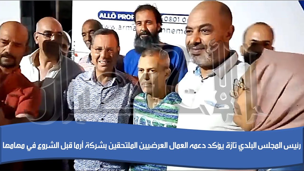 رئيس المجلس البلدي تازة يؤكد دعمه العمال العرضيين الملتحقين بشركة أرما قبل الشروع في مهامها