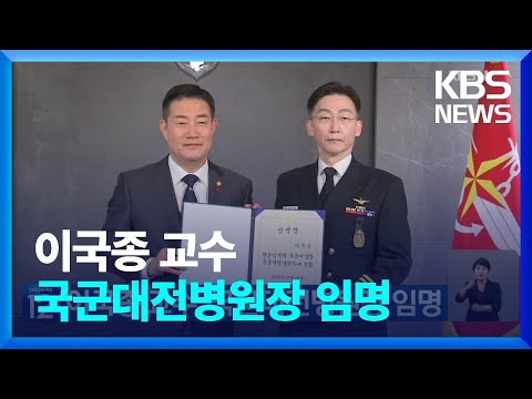 이국종 교수, 국군대전병원장 임명 / KBS  2023.12.27.