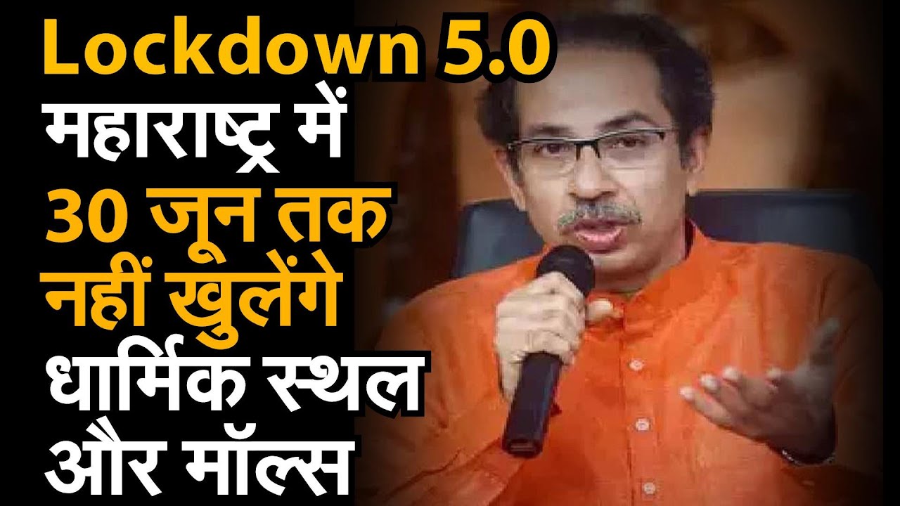 Unlock1 Mandir Malls Uddhav Govt Extends unlock1-mandir-malls-uddhav-govt-extends