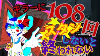 【Dead by Daylight】キラーに108回スタンさせないと終われないDBD配信！