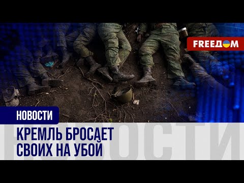 ❗️❗️ Россиян отправляют на СМЕРТЬ: потери оккупантов на ВОЙНЕ стремительно РАСТУТ!
