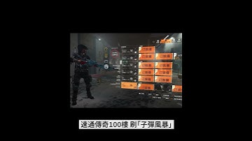 Y7S2.1 單人1分12秒速通傳奇100樓 刷「子彈風暴」 #全境封鎖2