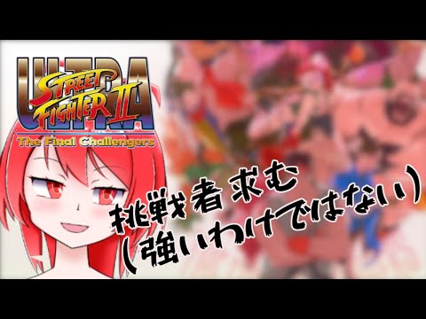【乱入歓迎】ウルトラストリートファイターⅡやーるよー #80 【Switch】