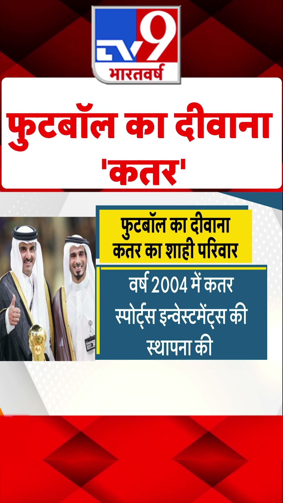 फुटबॉल का दीवाना 'Qatar'#tv9shorts