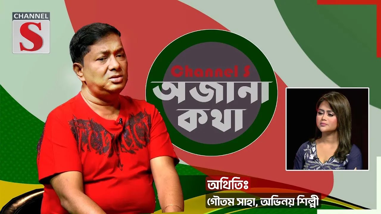 টাকা দিয়ে বন্ধুত্বের গভীরতা মাপা সম্ভব | গৌতম সাহা | Gautam Saha | Ojana Kotha | Channel S