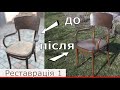 Віденський стілець  Реставрація 1 частина #thonet