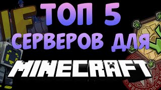 Топ 5 Лицензионных Серверов Майнкрафт(Imaginefun,Westeroscraft,Bedwars Club,Origin Realms,Wynncraft)