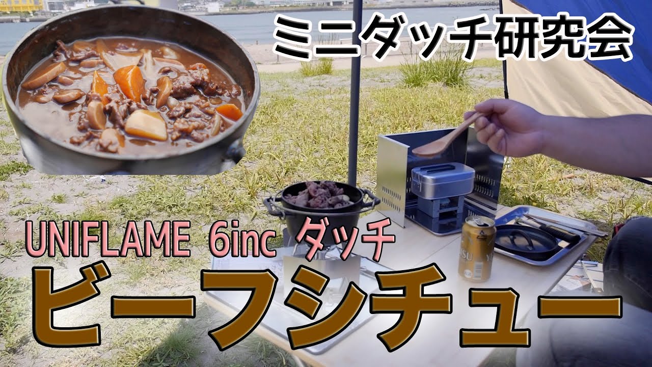 ミニダッチ研究会 海辺でビーフシチュー Uniflame 6インチダッチオーブン Youtube