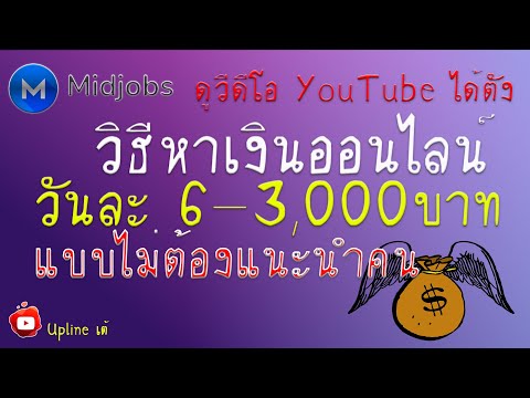 สอนหาเงินผ่านเน็ตวันละ 6-3000 บาทโดยไม่ต้องชวนใคร