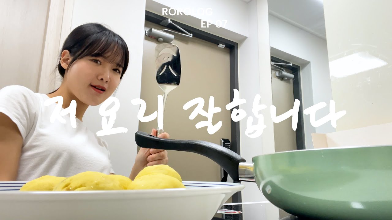 [ROROLOG.07] 저 요리 잘합니다