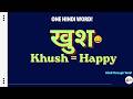 One Hindi Word ⭐ खुश (Khush=Happy) | Learn Hindi through Tamil | Easy Hindi Sentences