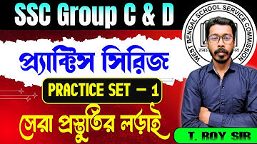 WBSSC Group C & D Maths | প্র্যাক্টিস সিরিজ | Practice Set-1 | সেরা প্রস্তুতির লড়াই | T Roy Sir