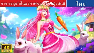 การผจญภัยในอวกาศของเจ้าหญิงบันนี่ 🐰 | Bunny Princess’ Space Adventure Thai | @WoaThailandFairyTales
