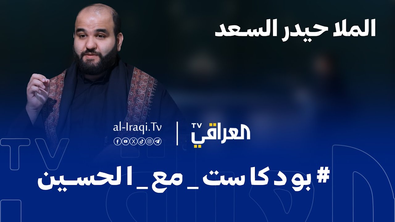 بودكاست | مع الحسين | الملا حيدر السعد