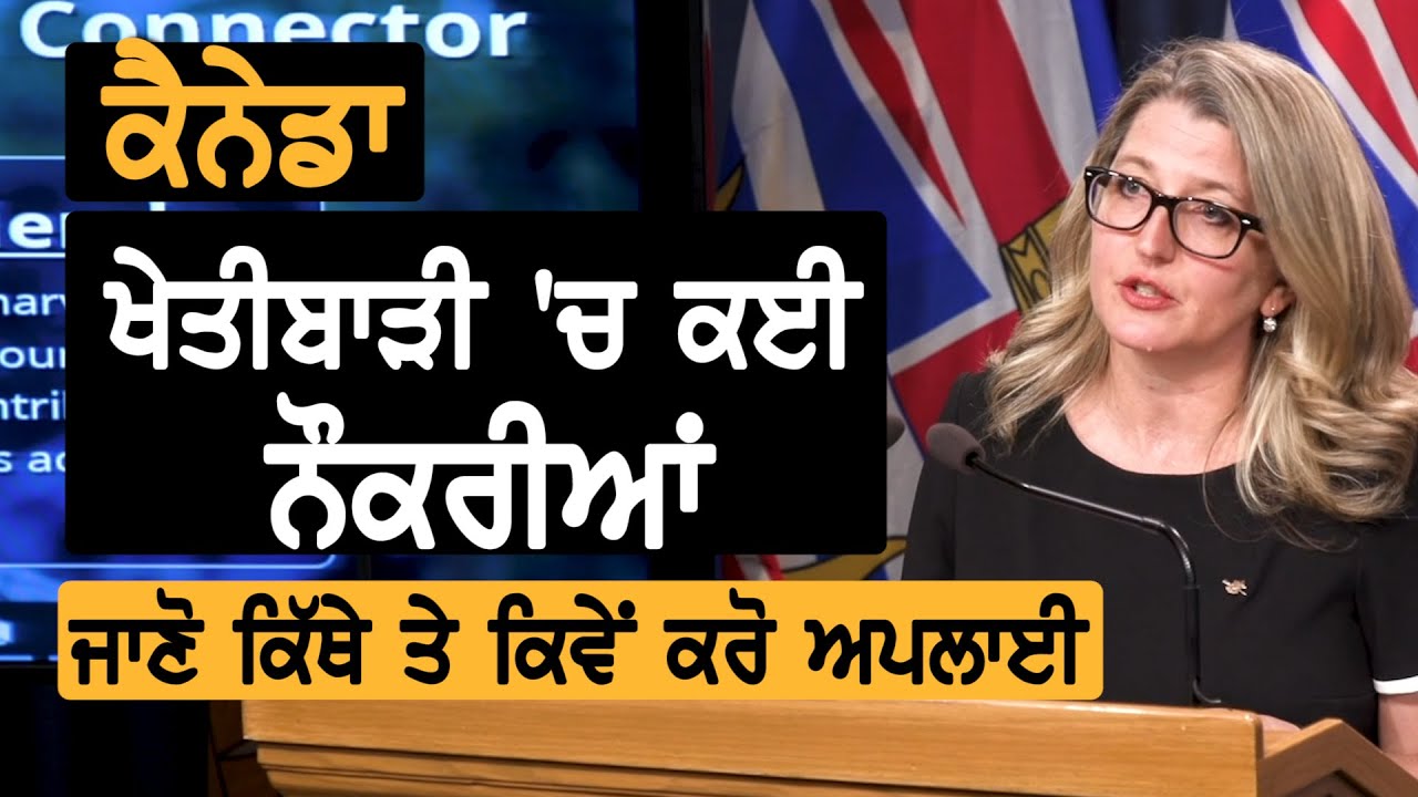 British Columbia: ਖੇਤੀਬਾੜੀ ਨਾਲ਼ ਜੁੜੀਆਂ ਨੌਕਰੀਆਂ ਲਈ ਅਹਿਮ ਜਾਣਕਾਰੀ || TV Punjab