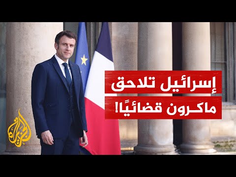 إسرائيل تلاحق ماكرون قضائيا لمنعه شركات إسرائيلية من المشاركة في معرض عسكري في فرنسا