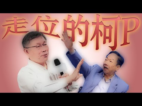 郭台銘／柯文哲／杜聰明獎學金／搶鹽潮｜老鵝特搜#1153