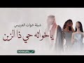 شيلة خوات المعرس شيلة مدح خوات العريس ياخوات المعرس حي ذا الزين حماسية 2026