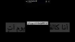 هند القحطاني تُلقي قصيدة نارية 🔥: أنا كالقيامة ذات يوم آتٍ