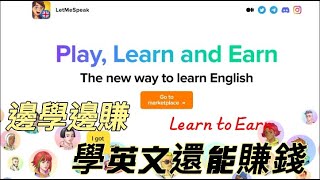 Let Me Speak 分享學英文賺錢#Play to Earn#區塊鏈遊 ... 