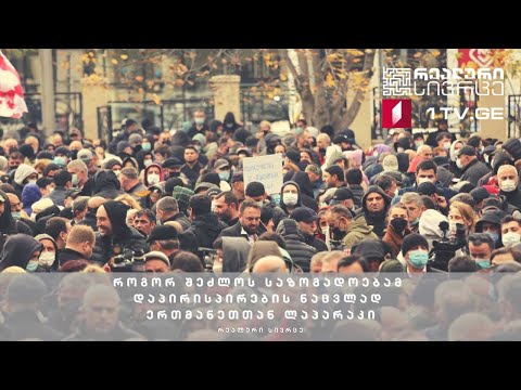 რეალური სივრცე - როგორ შეძლოს საზოგადოებამ დაპირისპირების ნაცვლად ერთმანეთთან ლაპარაკი #LIVE