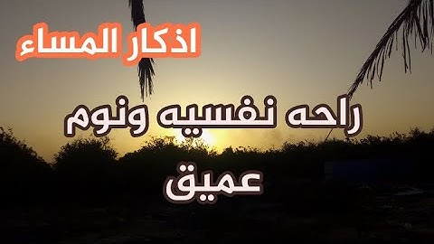 اذكار المساء بصوت جميل مريح للقلب و النفس لنوم عميق Adkar Massa HD فارس حسن