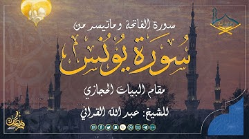 سورة الفاتحة وماتيسر من سورة يونس مقام الحراب و الدوكاه للشيخ: عبد الله القرافي من صلاة القيام 1446