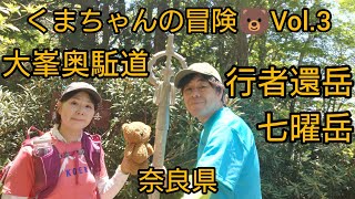 大峯奥駈道　行者還岳　七曜岳　くまちゃんの冒険🐻Vol.3　2024年5月25日