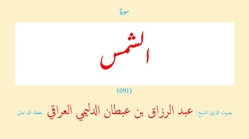 سورة الشمس (٠٩١) عبد الرزاق بن عبطان الدليمي العراقي - مجود طويل