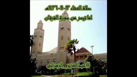 صلاة العشاء للشيخ عبدالعزيز الزهراني لسورة الفرقان