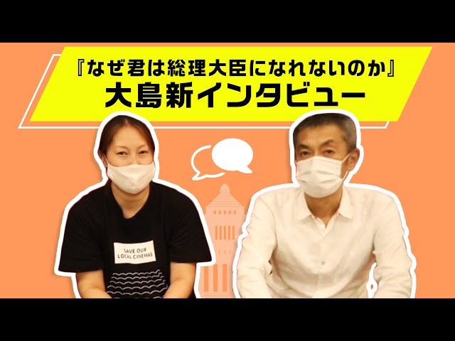 『なぜ君は総理大臣になれないのか』大島新監督インタビュー|マホモリティリポート