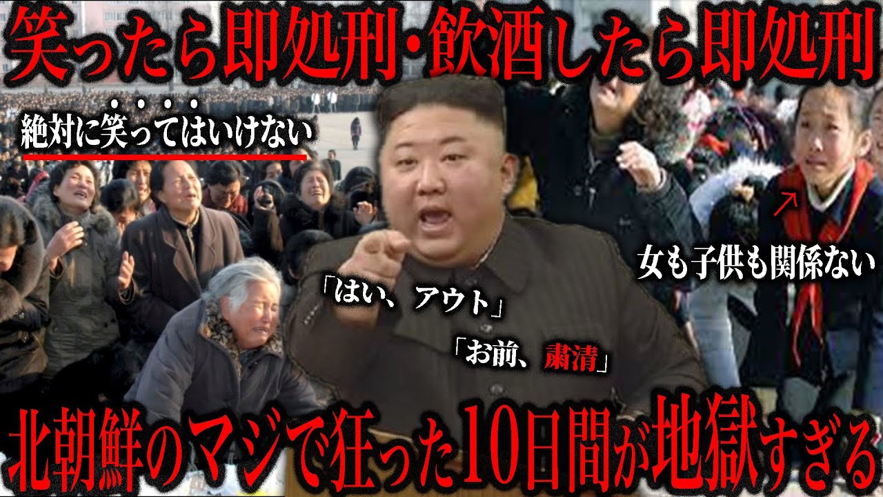 【笑ったら即処刑】北朝鮮の最も狂っていた10日間が異常すぎる