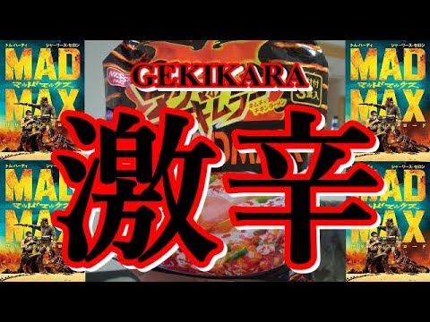 【日清食品】辛さMADMAX！激辛リポート