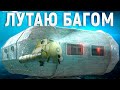 БАГОМ ЛУТАЮ ЛАБОРАТОРИЮ! ПРОНИКНОВЕНИЕ В ДОМ на ВОДЕ! - раст rust