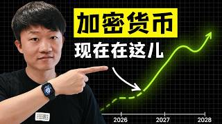 一次看懂2027年加密货币应该如何投资才能赚钱,适合所有人的赚钱说明书。(Not financial advice.)