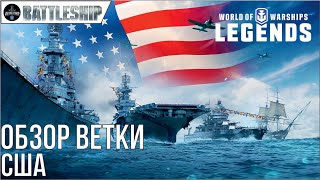 ОБЗОР НАЦИИ - США WOWS LEGENDS | PS XBOX